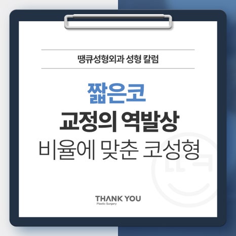 짧은코 교정의 역발상, 짧은코 성형 전후 관련 이미지 13