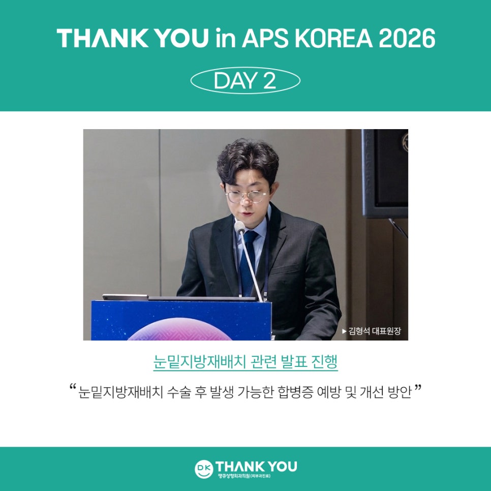 Thank You Plastic Surgery Medical Team Presents on Eye Surgery at APS KOREA image 4