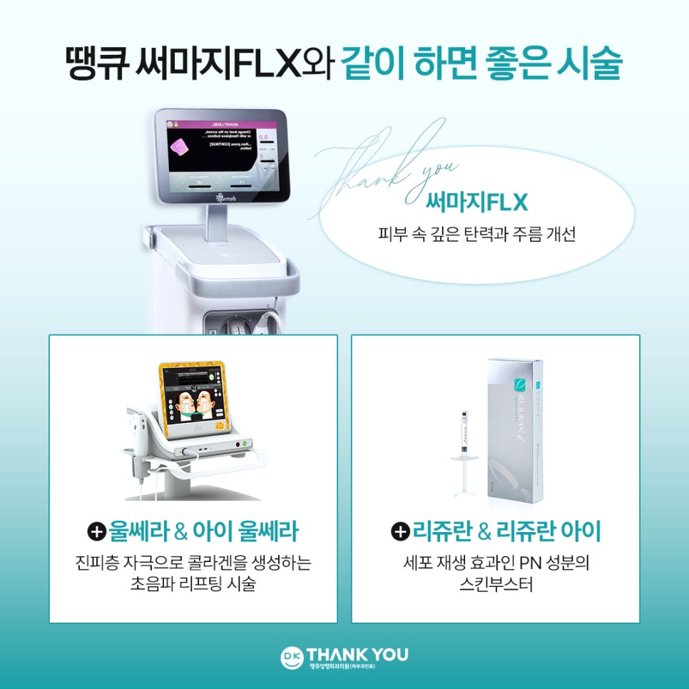 써마지잘하는곳 찾고 있다면? 땡큐 써마지 FLX로 주름&middot;탄력 관리하기! 관련 이미지 8