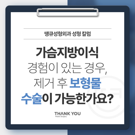가슴지방이식수술 경험이 있어도, 보형물 수술이 가능한가요? 관련 이미지 7