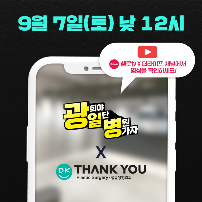 땡큐성형외과 X 광일병(광희야 일단 병원가자) 관련 이미지 2