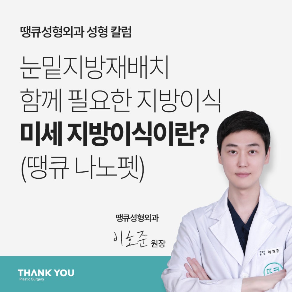 눈밑지방재배치 함께 필요한 미세 지방이식?(땡큐 나노펫) 관련 이미지 1