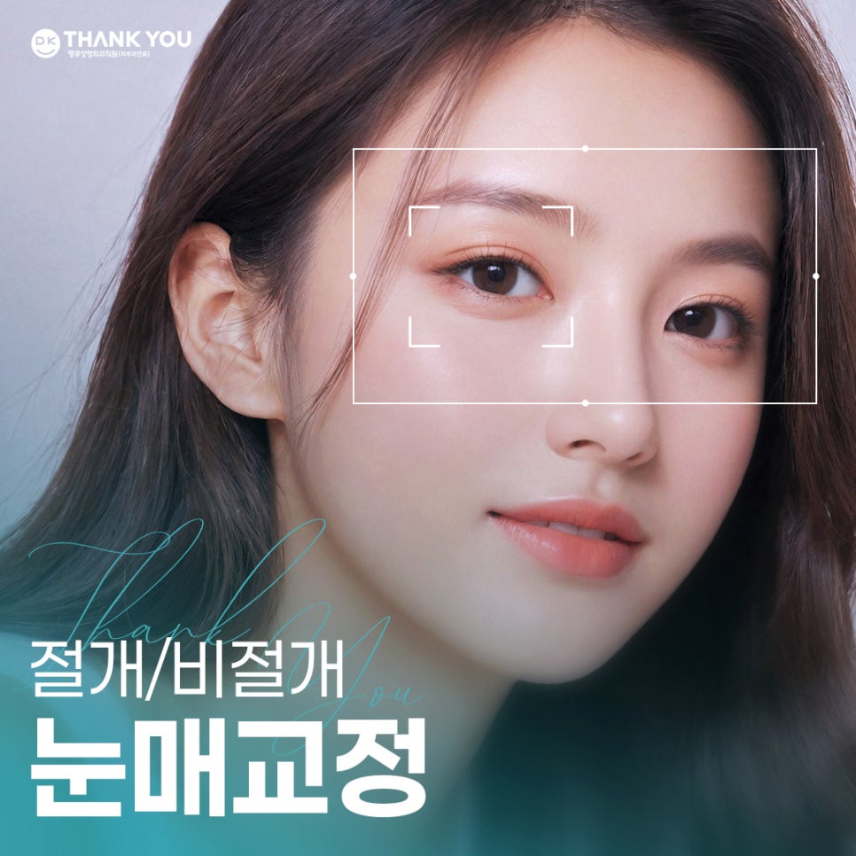 비절개 눈매교정 vs 절개 눈매교정 뭐가 다를까? 관련 이미지 1