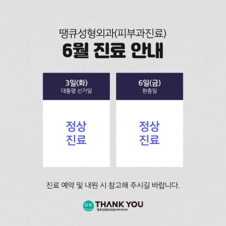 땡큐성형외과(피부과 진료) 6월 진료 안내 관련 이미지 3