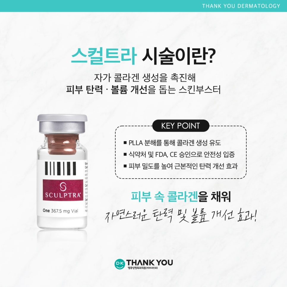 스컬트라잘하는곳 땡큐에서 탄력 있는 피부 만들기! 관련 이미지 2