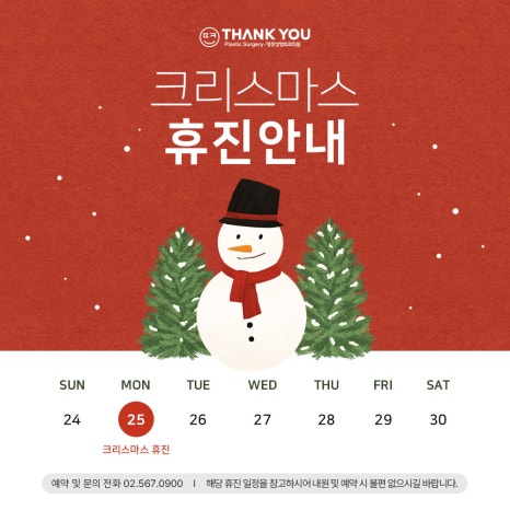 땡큐성형외과 12월 크리스마스 휴진 안내 관련 이미지 3