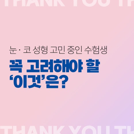 수능 끝나면 수험생 버킷리스트? 수험생 눈코 성형 전후Check 관련 이미지 15