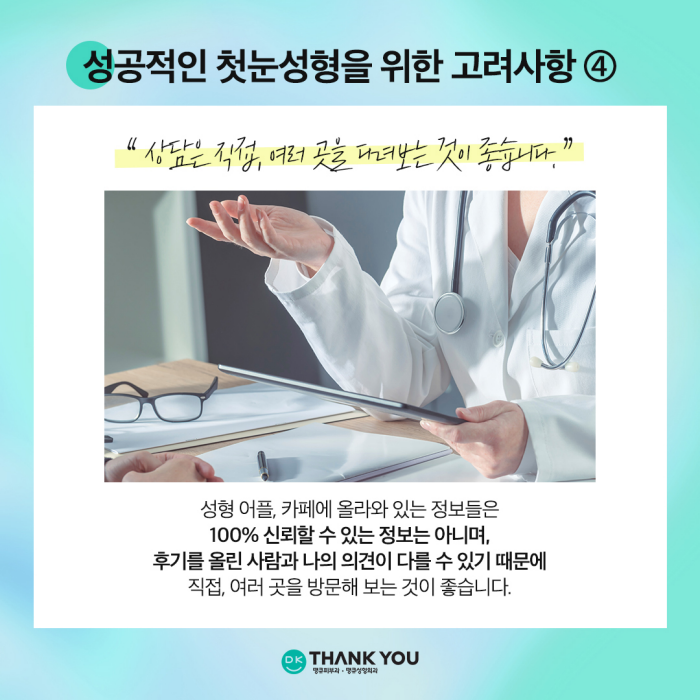첫눈성형 성공을 위해, 눈수술 잘하는 곳 찾는 방법은? 관련 이미지 7