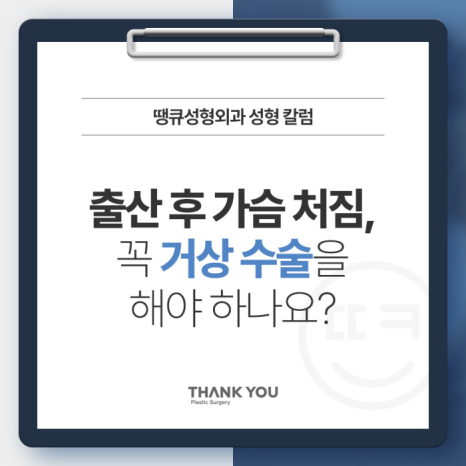 가슴거상술, 출산 후 처진 가슴에 꼭 필요할까요? 관련 이미지 7