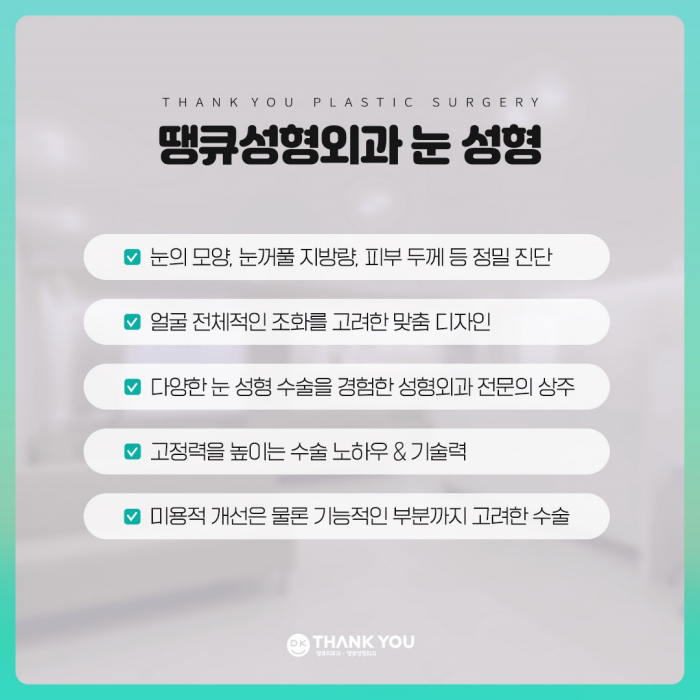 쌍꺼풀수술병원에서 알려주는 눈성형 성공 포인트! 관련 이미지 9