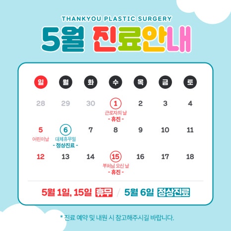 땡큐성형외과 05월 진료안내 관련 이미지 3