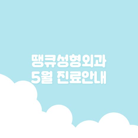 땡큐성형외과 05월 진료안내 관련 이미지 2