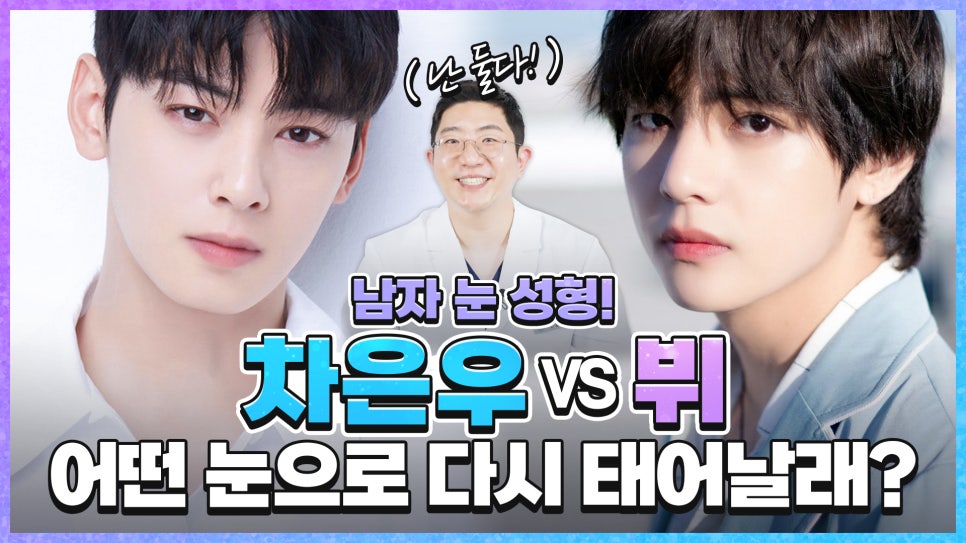 남자 눈성형:: #차은우 vs #뷔 무쌍 눈매 쌍꺼풀라인 분석 관련 이미지 1