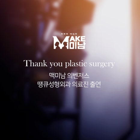 맥미남 성형외과, 오덕&무명배우 내남자 땡큐 솔루션 제공 관련 이미지 6