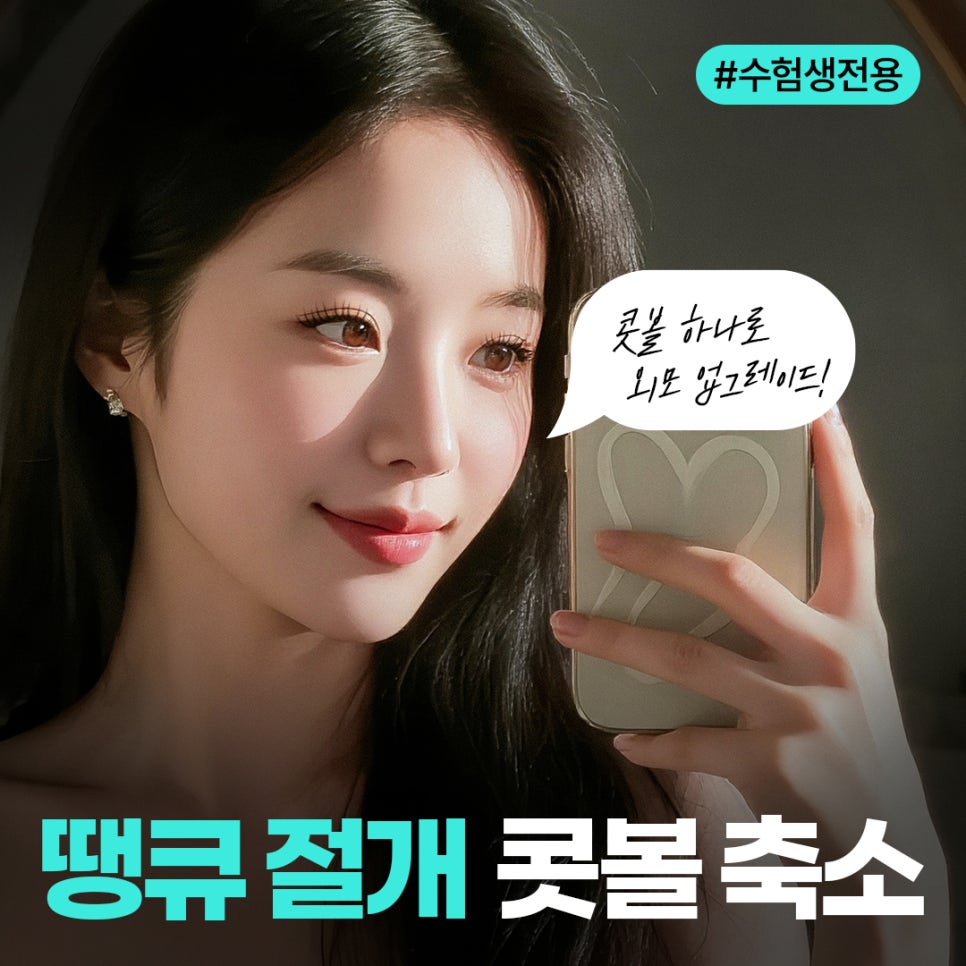 콧볼성형 찾는다면 여기! 땡큐 콧볼축소로 세련된 이미지 완성하기! 관련 이미지 1
