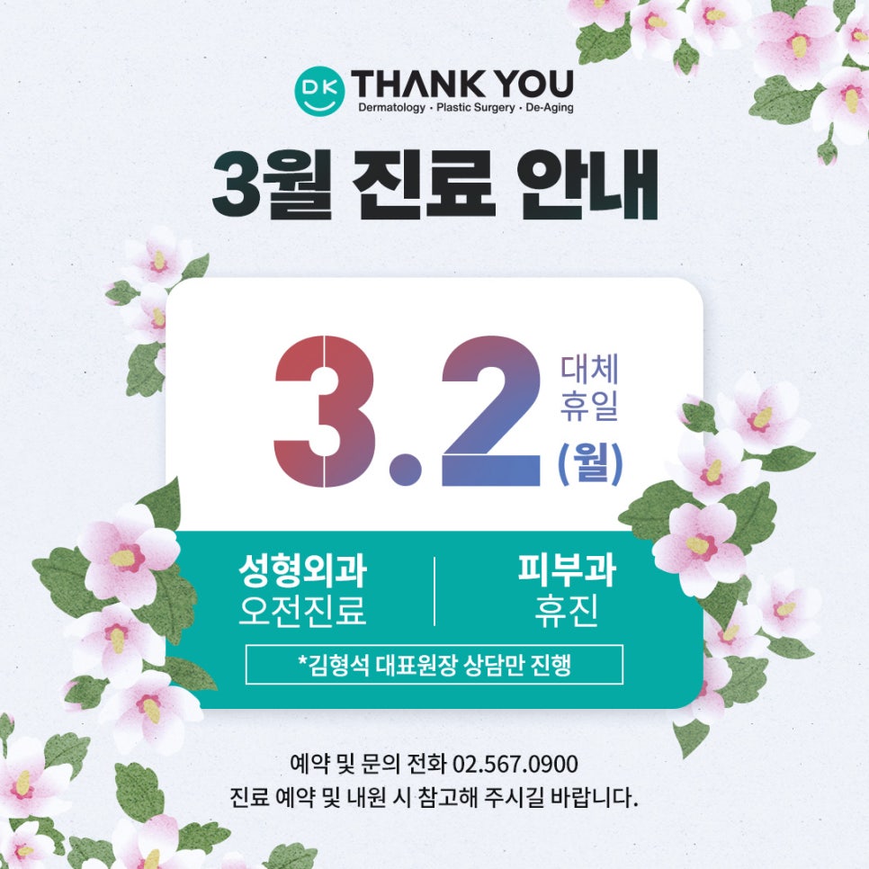 땡큐성형외과(피부과진료) 3월 진료 안내 관련 이미지 1