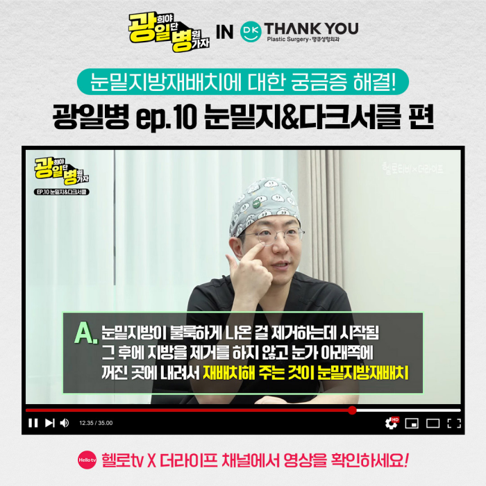 광일병 in 땡큐성형외과 ✨ 눈밑지 & 다크서클 편 공개 관련 이미지 1