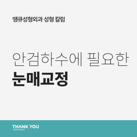 안검하수에 필요한 눈매교정 (ft.전후사진 체크) 관련 이미지 11
