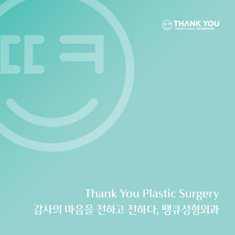 땡큐성형외과 대기 시간 안내드립니다. 관련 이미지 4