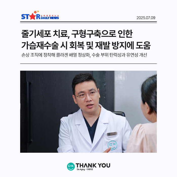줄기세포치료, 구형구축 가슴재수술 시 회복 및 재발 방지에 도움 관련 이미지 1