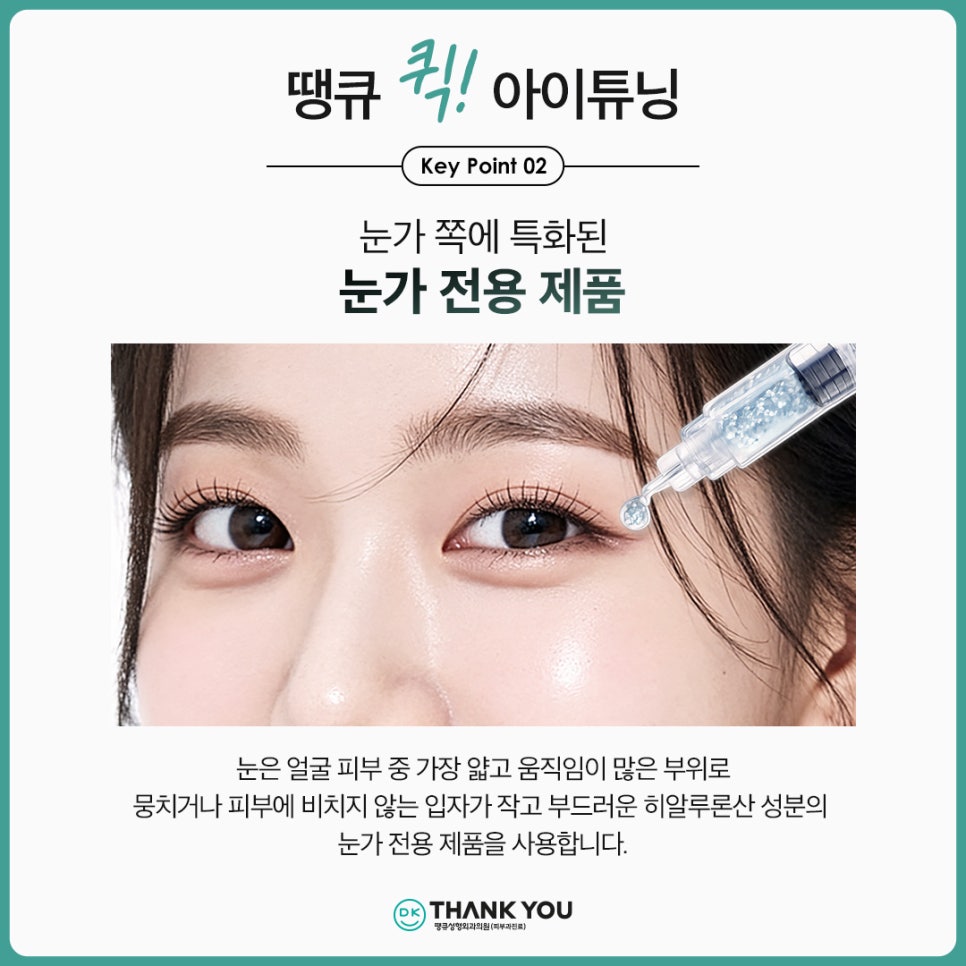 쌍꺼풀라인 절개 없이 확장하고 싶다면?! 땡큐 퀵!아이튜닝 관련 이미지 6