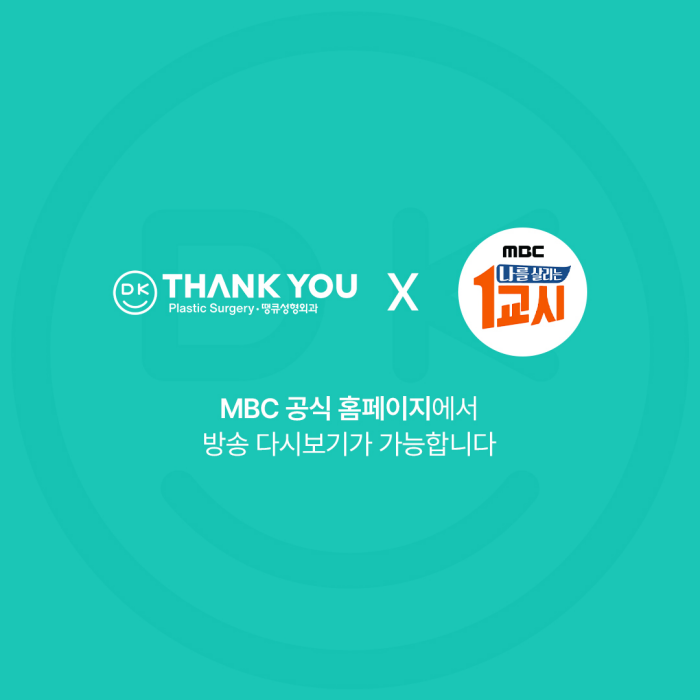 땡큐 김형석원장님의 기능눈성형 명강의 in MBC 나를 살리는 1교시 관련 이미지 5