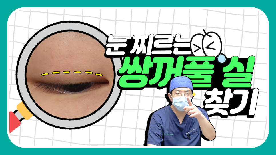 '쌍꺼풀 실 눈찌름'으로 안과? 쌍수실 제거+자연유착 라인 살리는 법 관련 이미지 1