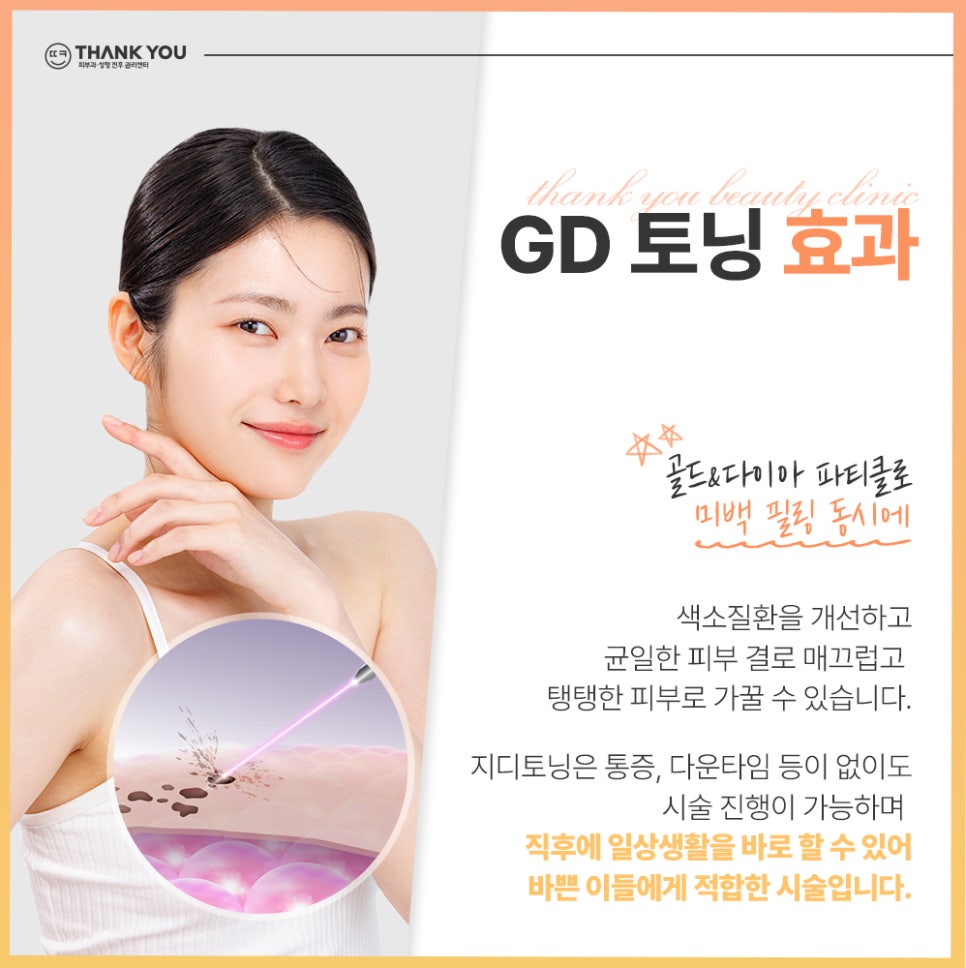 지디토닝 효과 :: 골드다이아 파티클로 미백, 필링 동시에 GD토닝 관련 이미지 7