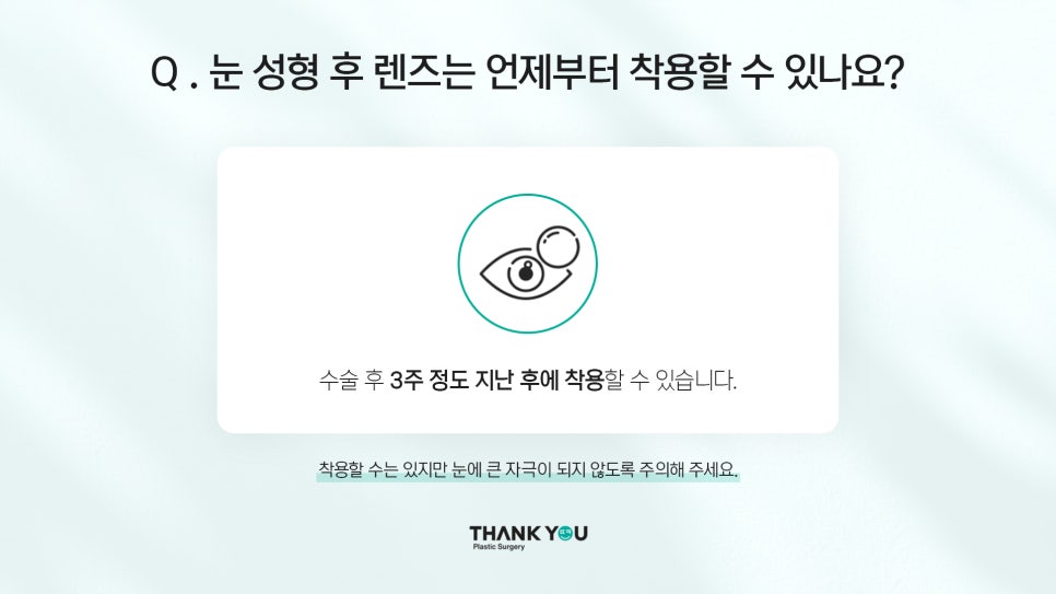 쌍수후 주의사항? 렌즈 껴도 되나요? 관련 이미지 10