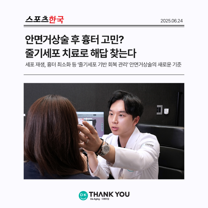안면거상술 흉터 고민? 줄기세포 치료로 해답 찾다 관련 이미지 1