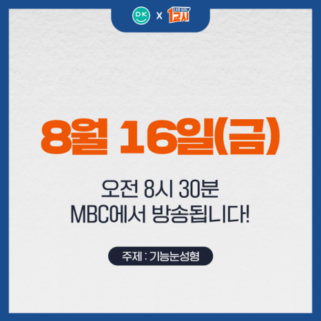 땡큐성형외과 김형석 대표원장 MBC 나를 살리는 1교시 출연 예정✨ 관련 이미지 9