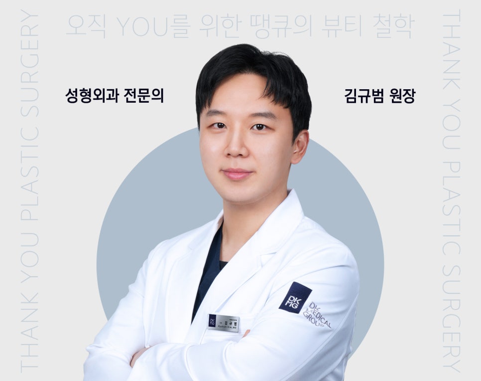 땡큐성형외과 의료진 소개 : 김규범 원장 관련 이미지 1