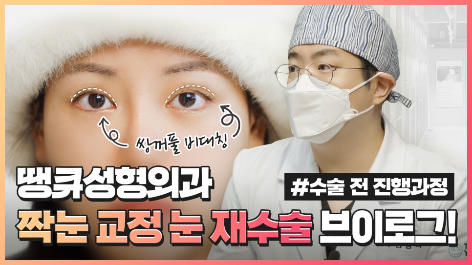 짝눈 쌍수 재수술, 짝짝이 라인과 비대칭쌍꺼풀 대칭 맞추기 관련 이미지 1