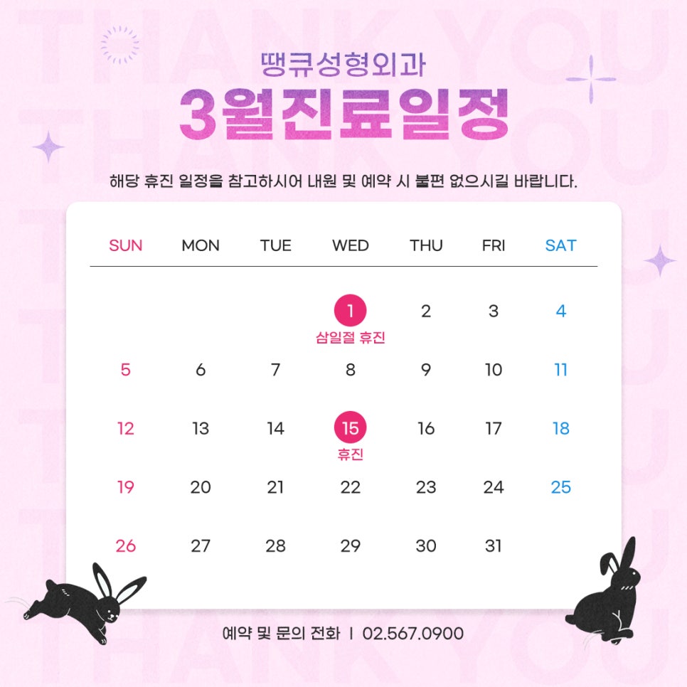 땡큐성형외과 3월 휴진 안내드립니다. 관련 이미지 1