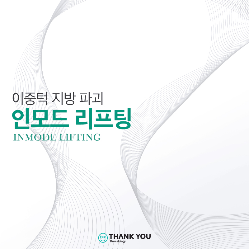 땡큐피부과 인모드 리프팅 EVENT ✨ 관련 이미지 1