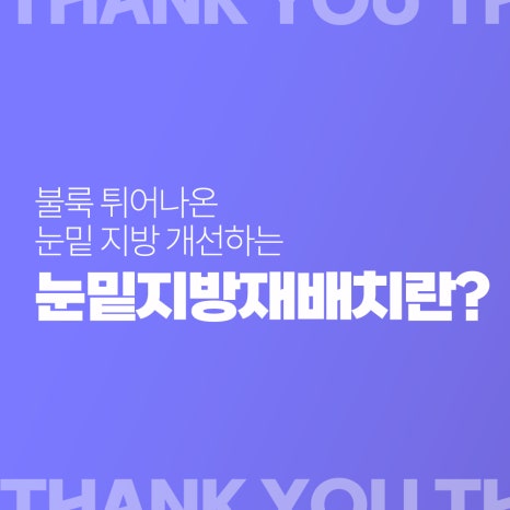 눈밑 불룩? 눈밑지방재배치 수술 후에도 재발할까? 관련 이미지 13