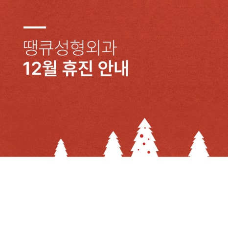 땡큐성형외과 12월 크리스마스 휴진 안내 관련 이미지 2