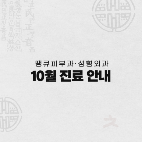 땡큐피부과&middot;성형외과 10월 진료 안내 관련 이미지 2