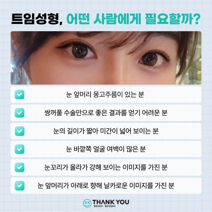 트임성형잘하는곳에서 알려주는 트임 위치별 특징 관련 이미지 2