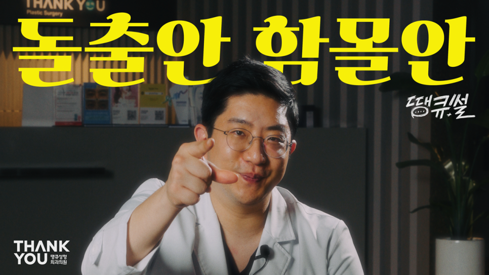 돌출눈 쌍수, 함몰눈 쌍수?! 땡큐성형외과에서 알려드려요! (땡큐썰) 관련 이미지 1