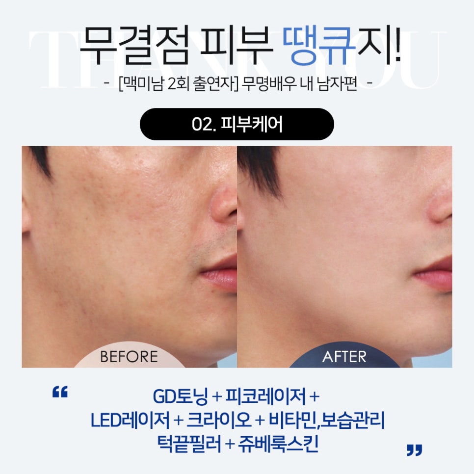 맥미남 기우쌤도 극찬한 땡큐 무명배우(남자 피부관리&리프팅) 관련 이미지 10