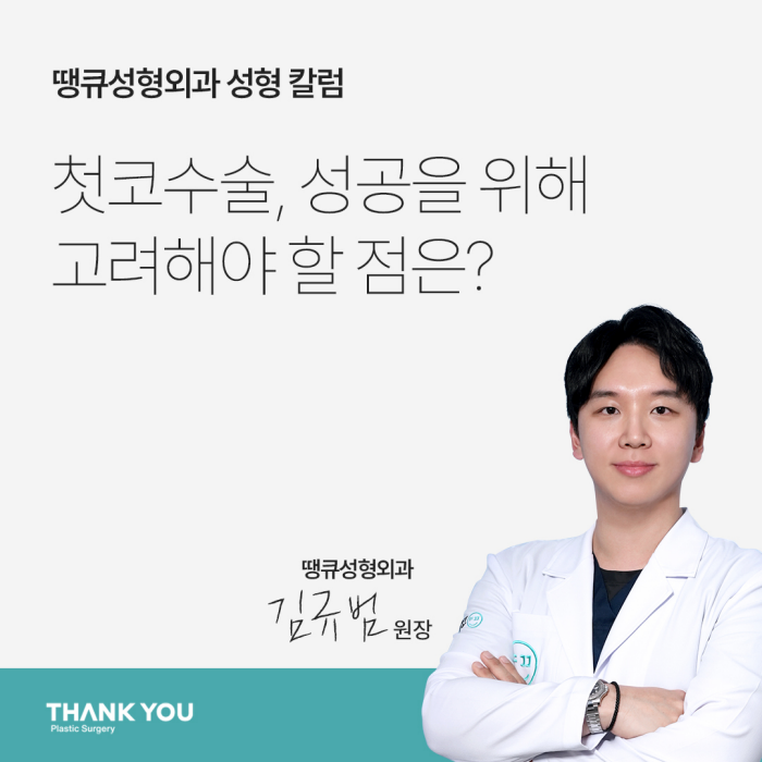 첫코수술 성공을 위해 고려해야 할 점은? 관련 이미지 1