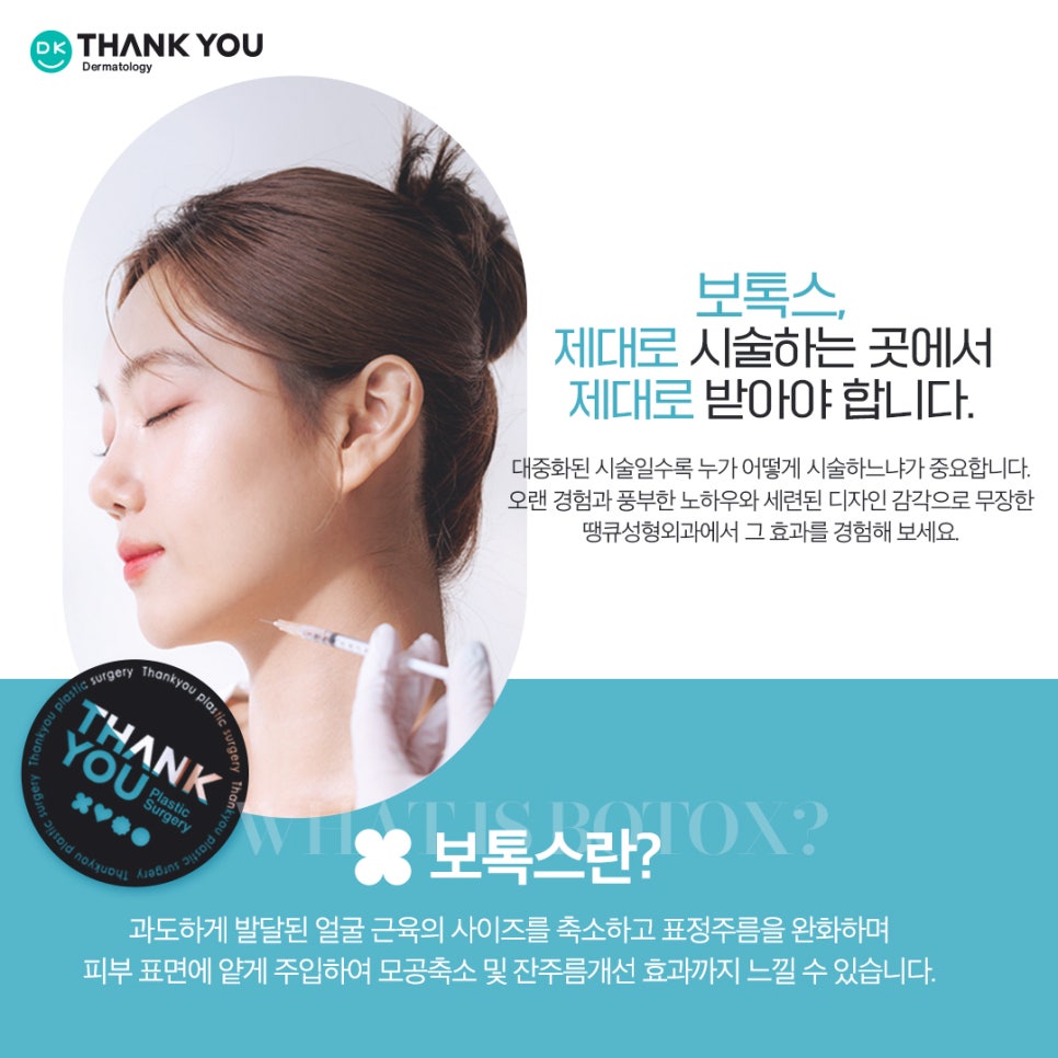 땡큐피부과 제오민 보톡스 패키지 EVENT ✨ 관련 이미지 5