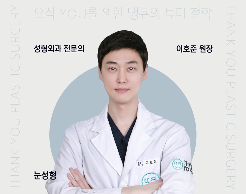 땡큐성형외과 의료진 소개 : 이호준 원장님 관련 이미지 1