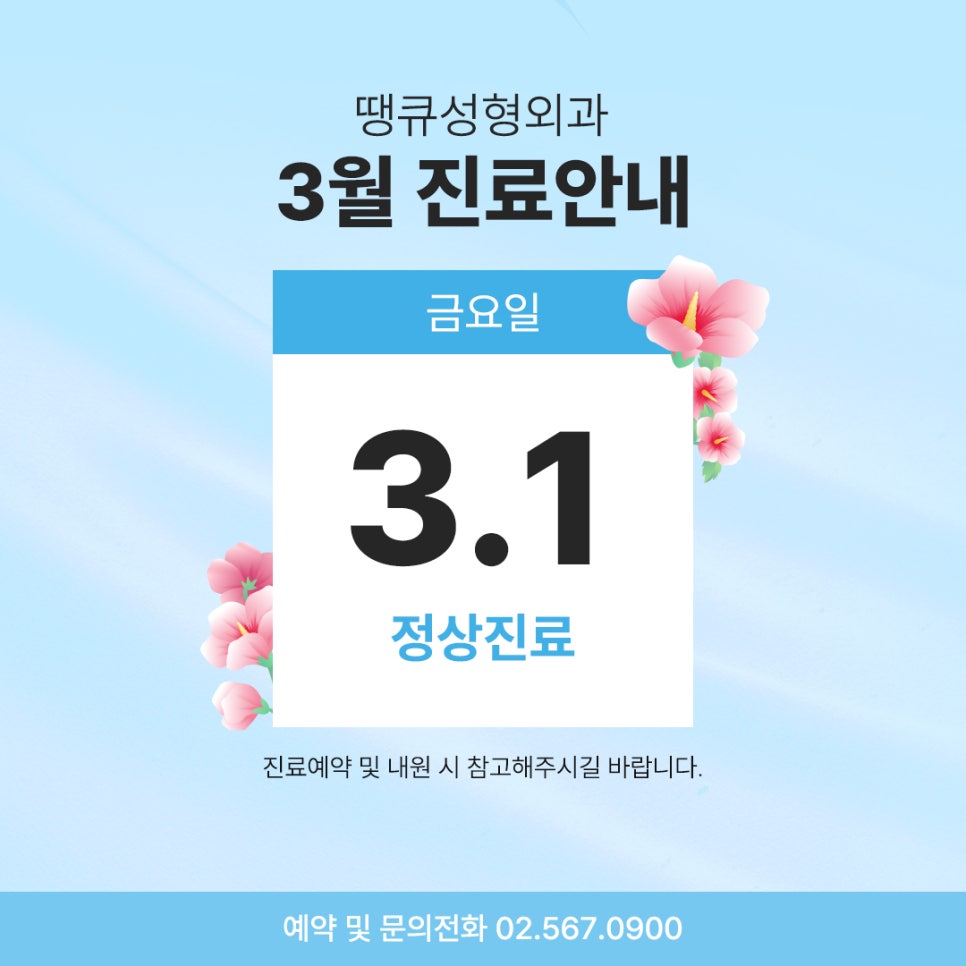 땡큐성형외과 삼일절 정상 진료 안내드립니다. 관련 이미지 1