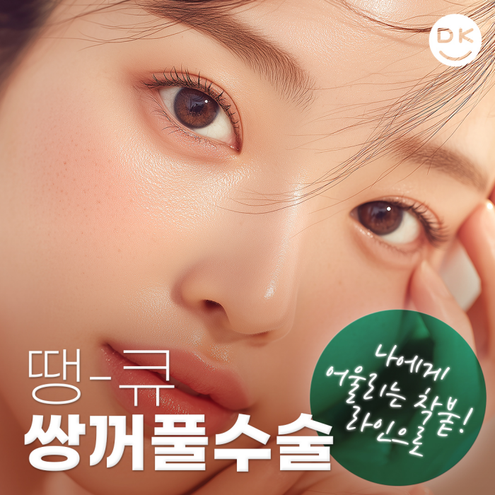 Double-Eyelid Surgery Line: Which One Suits Me Best? image 1