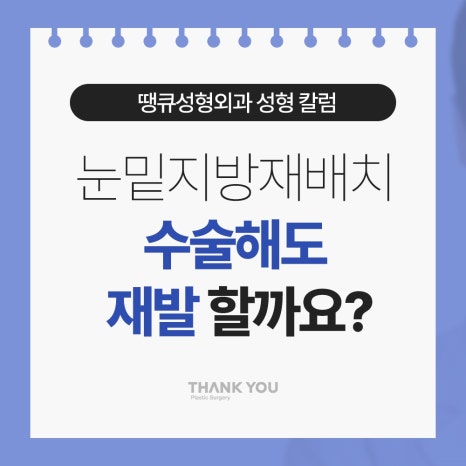 눈밑지방재배치 수술해도 재발할까요? 관련 이미지 7