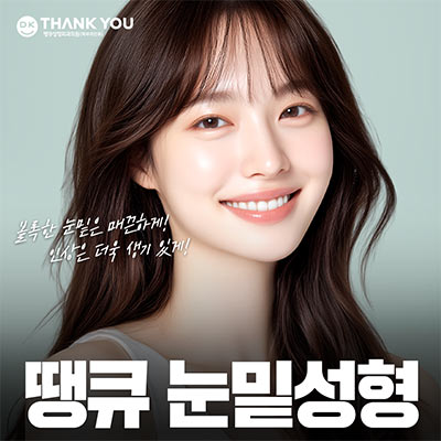 눈밑성형, 연령별로 달라지는 수술법! 무엇이 다를까? 관련 이미지 11