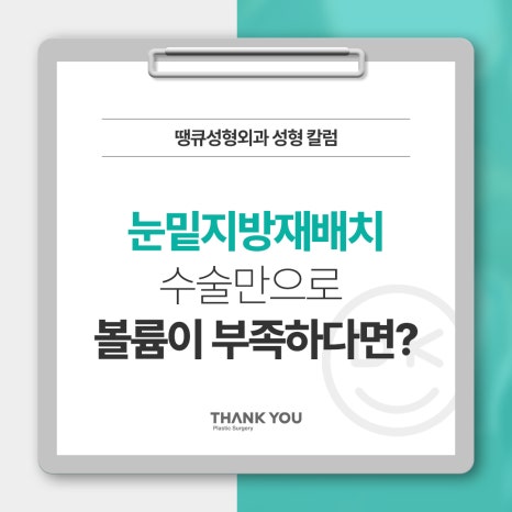 눈밑지방재배치수술만으로 볼륨이 부족하다면? 관련 이미지 9