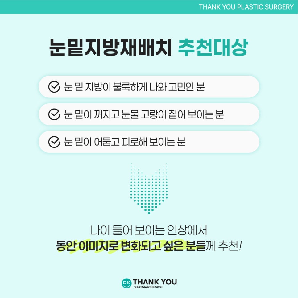 눈밑지방재배치효과? 수술 잘하는 곳 땡큐에서 확인! 관련 이미지 3